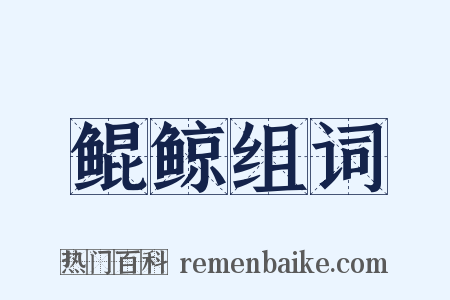 鲲鲸组词是什么意思的图片